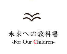未来への教科書　ロゴ
